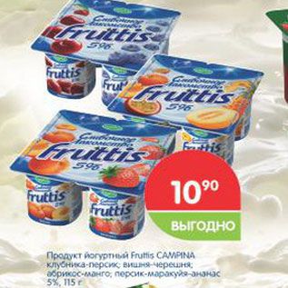 Акция - ПРОДУКТ ЙОГУРТНЫЙ FRUTTIS CAMPINA