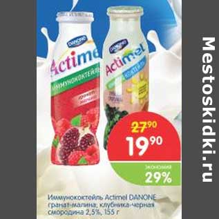 Акция - Иммунококтейль Actimel DANONE