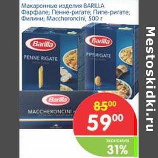 Акция - Макаронные изделия BARILLA