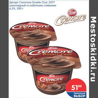 Акция - ДЕСЕРТ CREOMORE DOUBLE CHOC ZOTT 6,5%