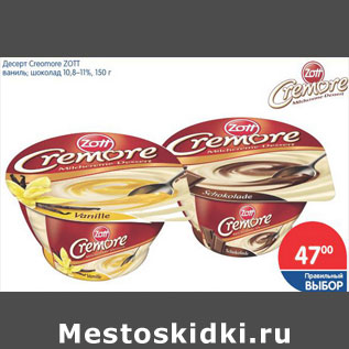 Акция - ДЕСЕРТ CREMORE ZOTT 10,8-11%