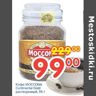 Акция - КОФЕ MOCCONA CONTINENTAL GOLD