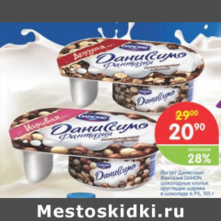 Акция - ЙОГУРТ ДАНИССИМО ФАНТАЗИЯ DANONE 6,9%