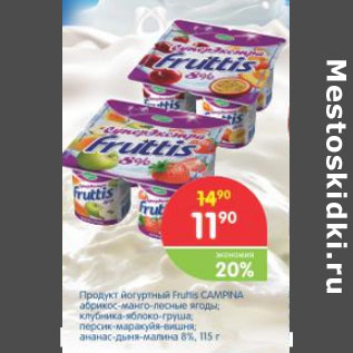 Акция - ПРОДУКТ ЙОГУРТНЫЙ FRUTIS CAMPINA 8%