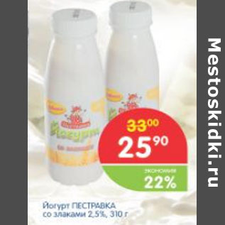 Акция - ЙОГУРТ ПЕСТРАВКА СО ЗЛАКАМИ 2,5%