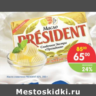 Акция - МАСЛО СЛИВОЧНОЕ PRESIDENT 82%