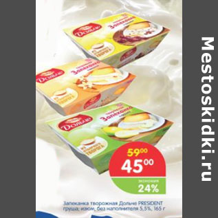 Акция - ЗАПЕКАНКА ТВОРОЖНАЯ ДАНИССИМО PRESIDENT 5,5%