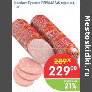 Акция - Колбаса Русская ПЕРВЫЙ МК вареная