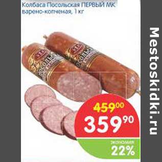 Акция - Колбаса Посольская ПЕРВЫЙ МК