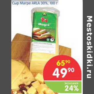 Акция - Сыр Marpe ARLA 30%