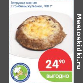 Акция - ВАТРУШКА МЯСНАЯ СГРИБНЫМ ЖУЛЬЕНОМ