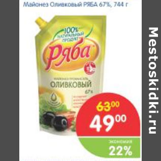 Акция - МАЙОНЕЗ ОЛИВКОВЫЙ РЯБА 67%