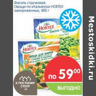 Акция - Фасоль стручковая; Овощи по-итальянски HORTEX