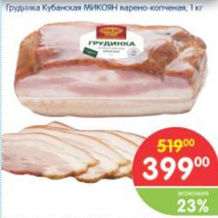 Акция - ГРУДИНКА КУБАНСКАЯ МИКОЯН