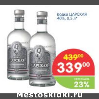 Акция - ВОДКА ЦАРСКАЯ 40%