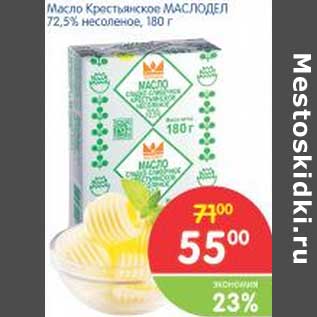 Акция - Масло Крестьянское МАСЛОДЕЛ 72,5% несоленое