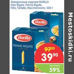 Акция - Макаронные изделия BARILLA Pipe Rigate; Penne Rigate; Filini; Fartalle; Maccheroncini