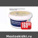 Магазин:Авоська,Скидка:Коктейль из морепродуктов в масле (Меридиан)