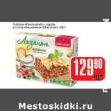 Магазин:Авоська,Скидка:Лазанья «Болоньезе» с сыром в соусе «Бешамель» (Мираторг)