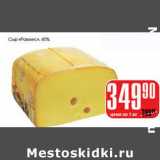 Магазин:Авоська,Скидка:Сыр «Рамзес» 45%
