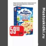 Магазин:Авоська,Скидка:Каша овсяная быстрого приготовления «Сию-минутка» (малина, клубника) (Увелка) 5 х 40 г