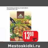 Магазин:Авоська,Скидка:Приправа для блюд из картофеля (Cykoria S.A.)