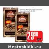 Магазин:Авоська,Скидка:Шоколад «Россия» (кофе с молоком, очень молочный) 90-100 г