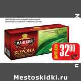 Магазин:Авоська,Скидка:Чай «Майский» черный цейлонский Корона Российской империи 25 пак.