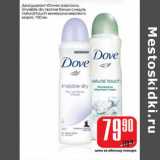 Магазин:Авоська,Скидка:Дезодорант «Dove» аэрозоль (invisible dry против следов, nstural touch минералы морского моря)