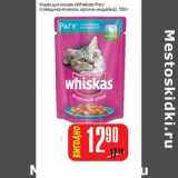 Магазин:Авоська,Скидка:Корм для кошек «Whiskas» Pary 