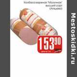 Магазин:Авоська,Скидка:Колбаса вареная «Молочная» высший сорт (Атяшево)