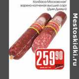 Магазин:Авоська,Скидка:Колбаса Московская варено-копченая высший сорт (Дым Дымыч)