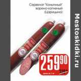 Магазин:Авоська,Скидка:Сервелат «Коньячный» варено-копченый (Царицыно)