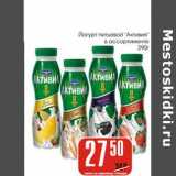 Магазин:Авоська,Скидка:Йогурт питьевой «Активиа» в ассортименте 