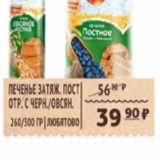 Магазин:Spar,Скидка:ПЕЧЕНЬЕ ЗАТЯЖ. ЛЮБЯТОВО