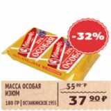 Магазин:Spar,Скидка:МАССА ОСОБАЯ ИЗЮМ ОСТАНКИНСКОЕ 1955