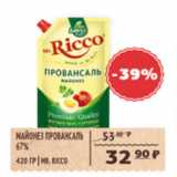 Магазин:Spar,Скидка:МАЙОНЕЗ ПРОВАНСАЛЬ 67%  MR.RICCO