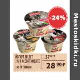 Магазин:Spar,Скидка:ЙОГУРТ SELECT 2% ЭРМАНН