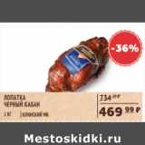 Магазин:Spar,Скидка:ЛОПАТКА ЧЕРНЫЙ КАБАН КЛИНСКИЙ МК
