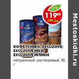 Магазин:Пятёрочка,Скидка:КОФЕ TCHIBO, EXCLUSIVE; EXCLUSIVE MILD; EXCLUSIVE INTENSE