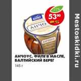 Магазин:Пятёрочка,Скидка:АНЧОУС, ФИЛЕ В МАСЛЕ, БАЛТИЙСКИЙ БЕРЕГ