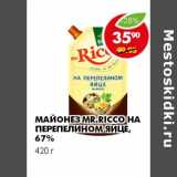 Магазин:Пятёрочка,Скидка:МАЙОНЕЗ MR.RICCO НА ПЕРЕПЕЛИНОМ ЯЙЦЕ, 67%