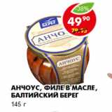 Магазин:Пятёрочка,Скидка:Анчоус, филе в масле, Балтийский берег
