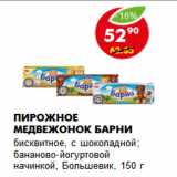 Магазин:Пятёрочка,Скидка:Пирожное Медвежонок Барни
