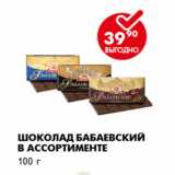 Магазин:Пятёрочка,Скидка:Шоколад Бабаевский в ассортименте