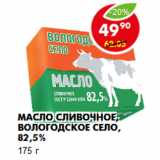 Магазин:Пятёрочка,Скидка:Масло сливочное, Вологодское село, 82,5%