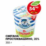 Магазин:Пятёрочка,Скидка:Сметана Простоквашино, 25%