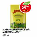 Магазин:Пятёрочка,Скидка:Майонез оливковый, Махеевъ, 67%