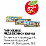 Магазин:Пятёрочка,Скидка:Пирожное Медвежонок Барни
