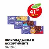 Магазин:Пятёрочка,Скидка:Шоколад Milka в ассортименте
80–100 г